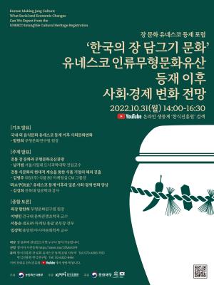 한식진흥원, 2022 장 문화 유네스코 등재 포럼 개최