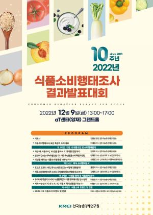 [행사] ‘2022식품소비행태조사 결과발표대회’ 개최