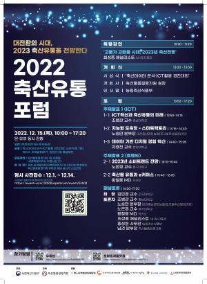 ‘대전환의 시대, 2023 축산유통을 전망한다’...2022 축산유통 포럼 개최