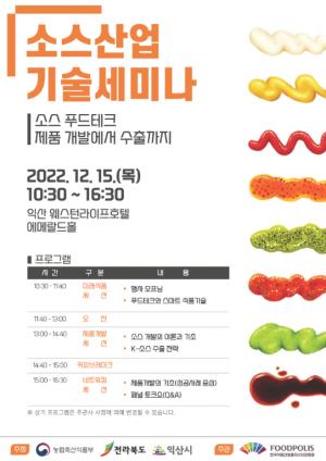 [행사] 식품진흥원, ‘소스산업 기술세미나’ 개최