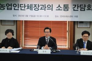 정황근 농식품부장관, 농업인단체장과 소통 간담회 개최
