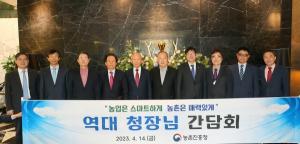 조재호 농진청장, 역대 청장 간담회 개최