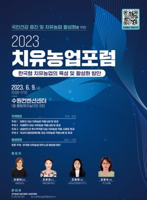 농진원, '2023 치유농업포럼' 개최