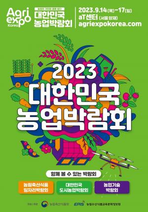 [행사] 14~17일 ‘2023 대한민국 농업박람회’ 개최