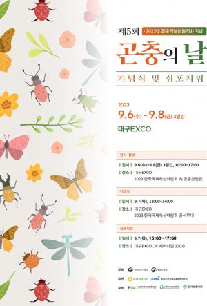 제5회 ‘곤충의 날’ 기념식 및 학술토론회 개최