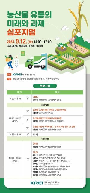 KREI, ‘농산물 유통의 미래와 과제’ 심포지엄과  현장전문가 토론회 개최