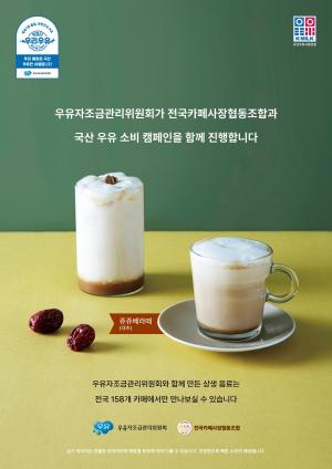 우유자조금, 국산 우유 소비 캠페인 2차 상생 음료 ‘쥬쥬베라떼’ 출시