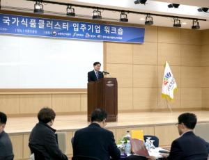 식품진흥원, ‘2023 국가식품클러스터 입주기업 워크숍‘ 개최
