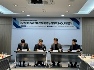 민간육종연구단지-전북지역 농과대학, 공동연구 및 인력양성 위한 MOU 체결