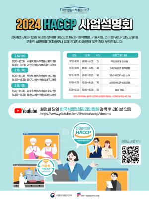 ‘2024년 해썹 사업 온라인 설명회’ 개최