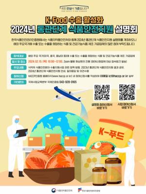 해썹인증원, ‘2024년 통관단계 식품안전지원‘ 설명회 개최
