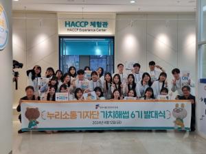 해썹인증원, 누리소통 기자단 ‘가치해썹 6기’ 발대식 개최