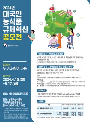 농식품부, ‘2024년 농식품 규제혁신 대국민 공모전’ 개최