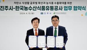 aT, 진주시와 K-푸드 수출 확대·저탄소 식생활 확산 업무협약