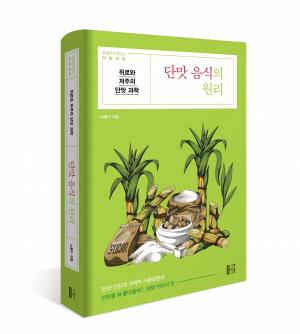 [신간] 설탕 양면성 과학으로 풀어낸 필수교양서...'단맛 음식의 원리_위로와 저주의 단맛 과학'
