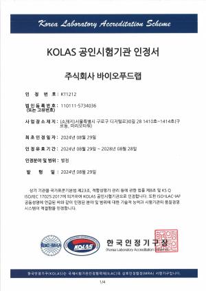 바이오푸드랩, KOLAS '영양성분' 국제공인 시험기관 인정