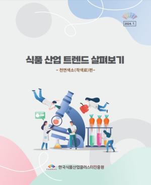 식품진흥원, 글로벌 식품 트렌드 발맞춰 천연색소 정보 제공