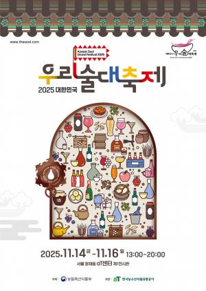 122개 양조장이 한자리에… ‘2025 대한민국 우리술 대축제’ 14일 개막
