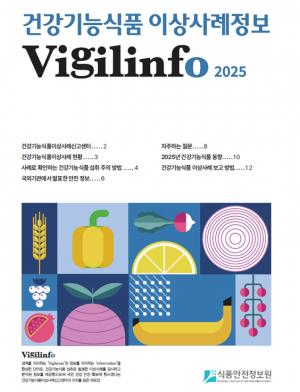 식품안전정보원, ‘건강기능식품 이상사례정보 Vigilinfo’ 발간… 소비자 위해 예방 정보 첫 공개