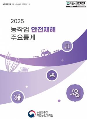 [신간] 농진청, 농작업 안전·치유농업·경관화훼까지… 현장 밀착형 실무서 3종 발간
