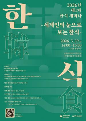 “K-푸드 열풍, 세계인은 어떻게 보고 있나”…한식 세계화 전략 다시 묻는다