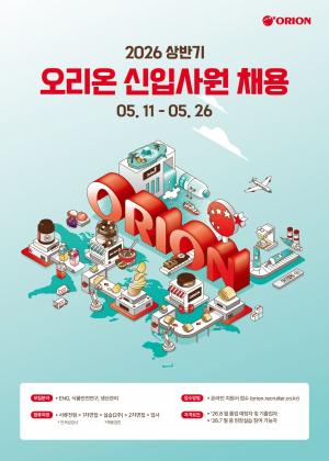 오리온, 2026년 상반기 신입사원 채용