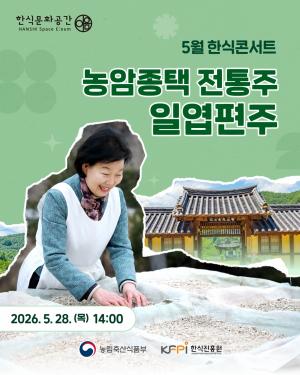 [행사] 종가의 술 한 잔에 담긴 한식의 시간...한식진흥원, 28일 ‘5월 한식콘서트’ 개최