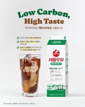 이디야 라떼 한 잔이 탄소중립 실천…저탄소 인증 우유, 전국 매장 공급