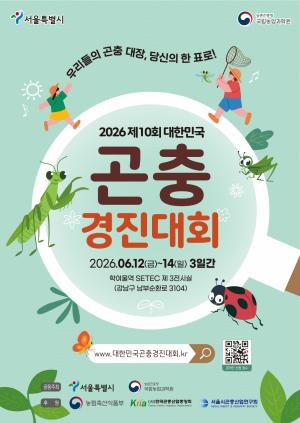 [행사] "곤충 대통령은 누구?"… 대한민국 곤충경진대회 개막, 국민이 직접 뽑는다
