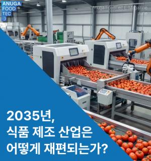[Insight] 2035 식품 제조 혁명… "대량생산 시대 끝… 하이브리드 생태계로 재편"