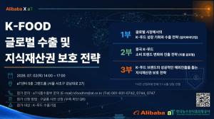 [행사] “K-푸드, 글로벌 브랜드로”…aT·알리바바, 수출·지식재산권 전략 세미나 개최