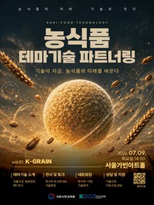 [행사] 양조·메디푸드 유망기술 한자리에…농진원, 국산 곡물 특허 사업화 본격 연결
