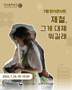 [행사] 한식진흥원, 한식문화공간 이음에서 7월 한식콘서트 개최