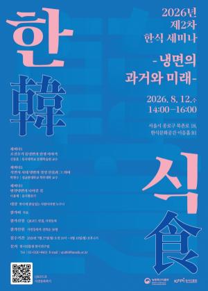 "평양냉면은 어떻게 서울의 맛이 됐나"…한식진흥원, 냉면의 과거와 미래 조명