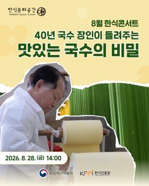 [행사] 한식문화공간 이음, 8월 한식콘서트 개최