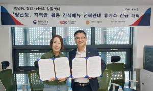 청년농 쌀 가공식품, 고속도로 휴게소로 판로 확대