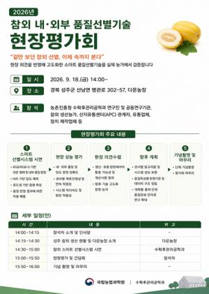 생산·유통 현장 목소리 듣고 ‘참외 품질 선별 기술’ 고도화