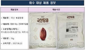 너트리 ‘국산 볶음땅콩’서 아플라톡신 초과 검출…판매 중단·회수