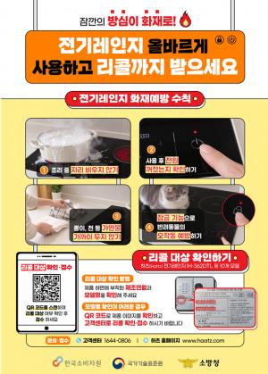 전기레인지 화재 예방, ‘안전한 사용 습관’과 ‘리콜 제품 점검’이 첫걸음