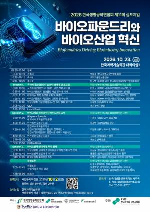 [행사] 바이오파운드리, 연구 인프라에서 산업화까지…생명공학계 혁신 전략 모색