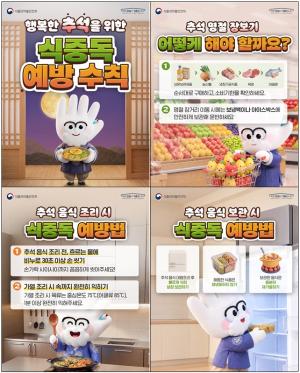 식약처, 추석 명절 안전한 장보기·음식 보관 수칙 안내