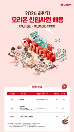 오리온, 2026년 하반기 신입사원 채용