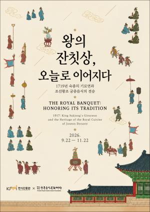 1719년 왕실 ‘기로연’ 잔칫상 되살렸다...‘왕의 잔칫상, 오늘로 이어지다’ 무료 개막
