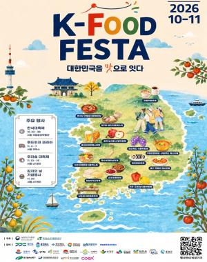 전국 식품축제 20개 한데 묶는다…‘K-푸드 페스타’ 10월 개막