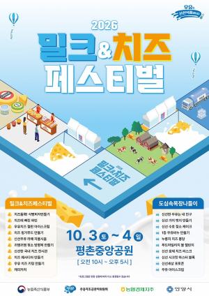 국산 우유·치즈 맛보고 만드는 ‘밀크&치즈페스티벌’