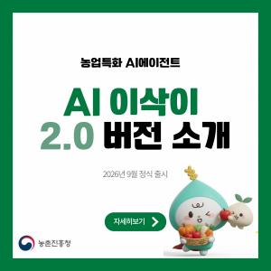 병해충 사진 찍어 올리면 AI가 분석…농진청 ‘AI 이삭이’ 2.0 출시