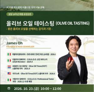 푸드원텍, 창립 24주년 맞아 '올리브 오일 테이스팅'·‘미각 해킹’ 특강
