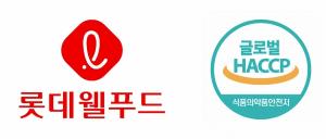 롯데웰푸드, 수출제품 생산 7개 공장 ‘글로벌 해썹’ 인증