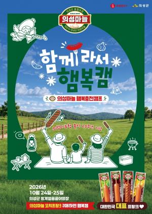 롯데웰푸드, ‘의성마늘 햄복충전캠프’ 참가자 모집