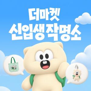 CJ제일제당 자사몰 ‘CJ더마켓’ 공식 마스코트 공개… ‘신입생 작명소’ 통해 고객과 함께 이름 짓는다